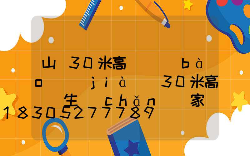 山東30米高桿燈報(bào)價(jià)(30米高桿燈生產(chǎn)廠家)