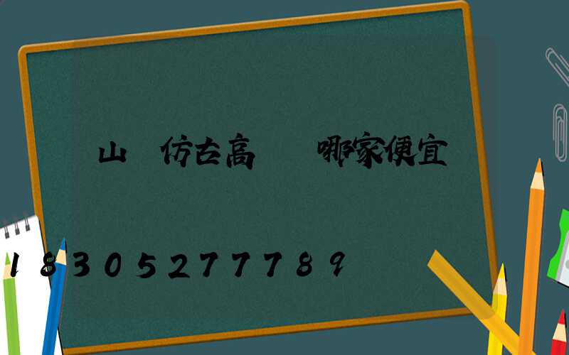 山東仿古高桿燈哪家便宜