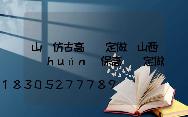 山東仿古高桿燈定做(山西環(huán)保高桿燈定做)