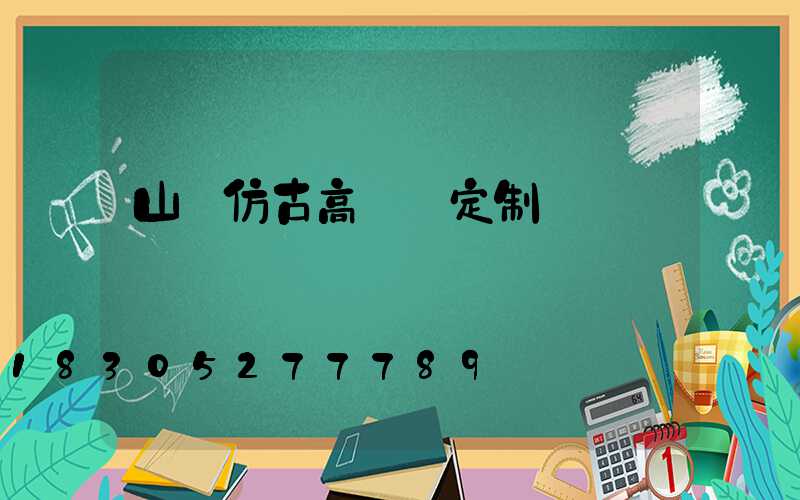 山東仿古高桿燈定制廠