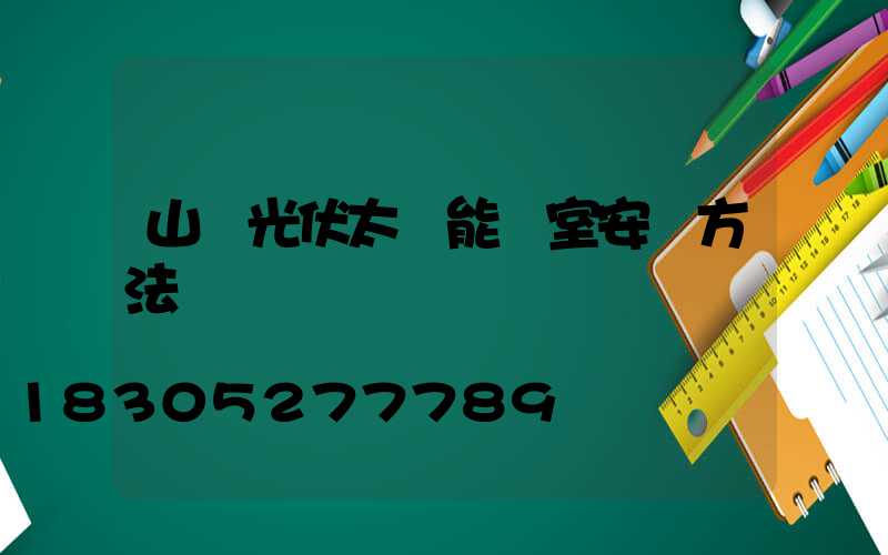 山東光伏太陽能溫室安裝方法