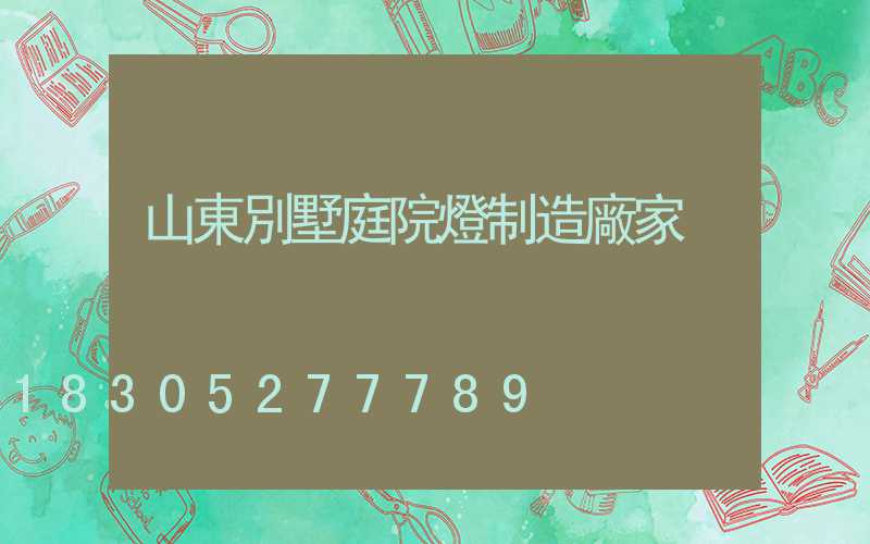 山東別墅庭院燈制造廠家