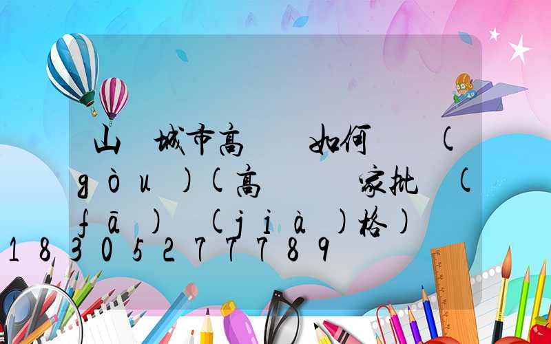 山東城市高桿燈如何選購(gòu)(高桿燈廠家批發(fā)價(jià)格)