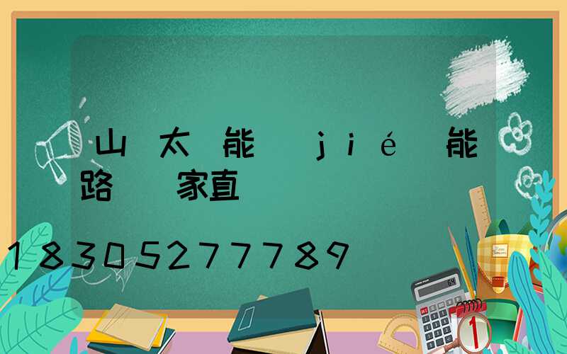 山東太陽能節(jié)能路燈廠家直銷