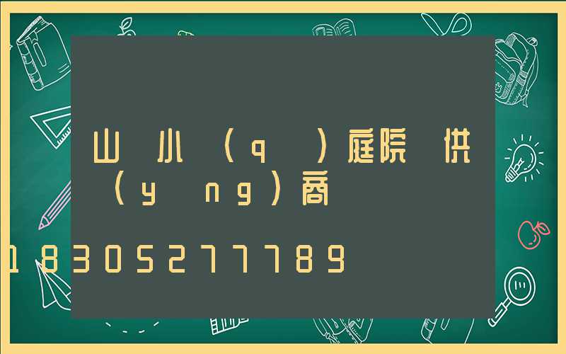 山東小區(qū)庭院燈供應(yīng)商