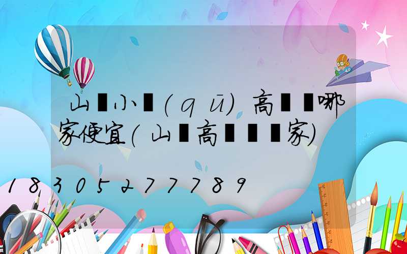 山東小區(qū)高桿燈哪家便宜(山東高桿燈廠家)