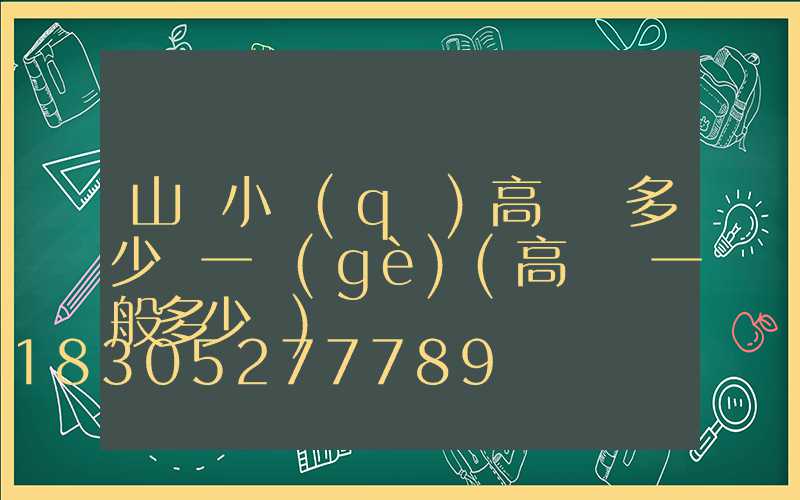 山東小區(qū)高桿燈多少錢一個(gè)(高桿燈一般多少錢)