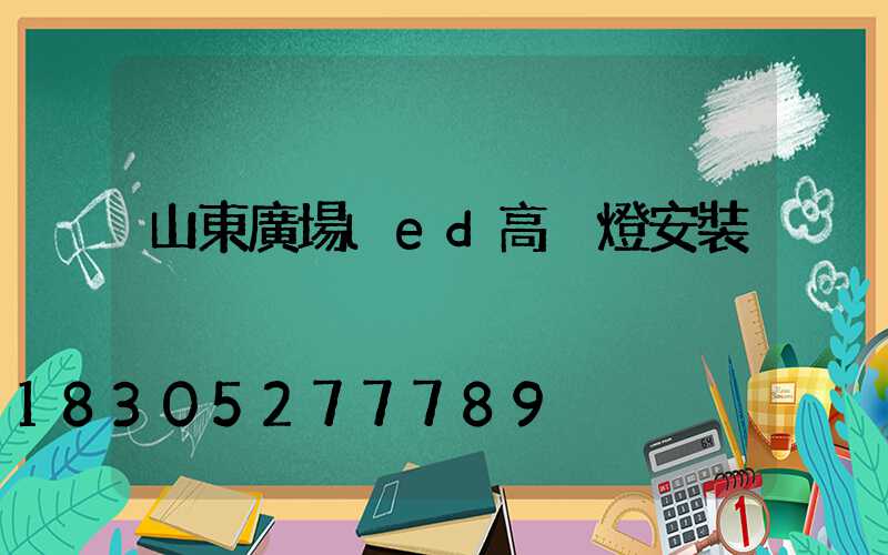 山東廣場led高桿燈安裝