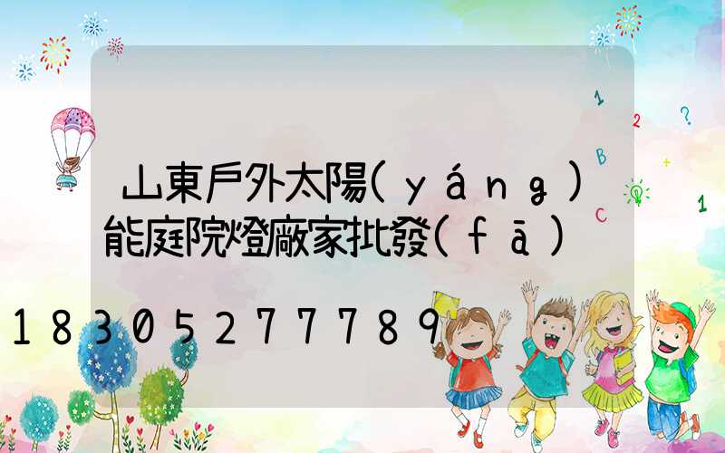 山東戶外太陽(yáng)能庭院燈廠家批發(fā)