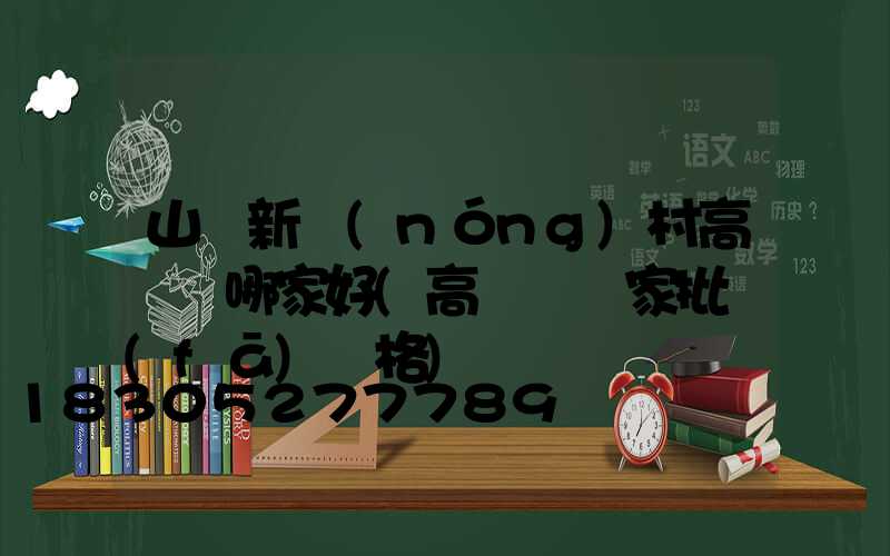 山東新農(nóng)村高桿燈哪家好(高桿燈廠家批發(fā)價格)