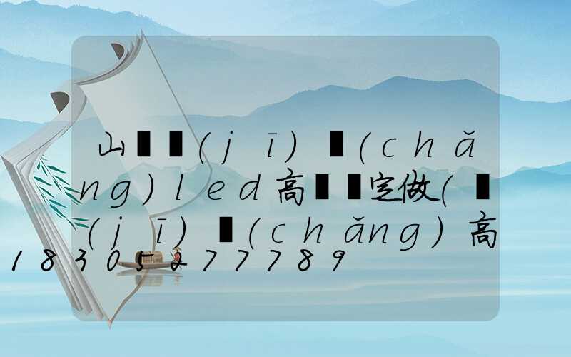 山東機(jī)場(chǎng)led高桿燈定做(機(jī)場(chǎng)高桿燈的安裝技術(shù)要求)