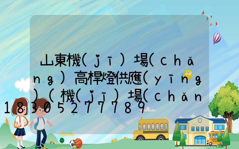 山東機(jī)場(chǎng)高桿燈供應(yīng)(機(jī)場(chǎng)高桿燈價(jià)格)