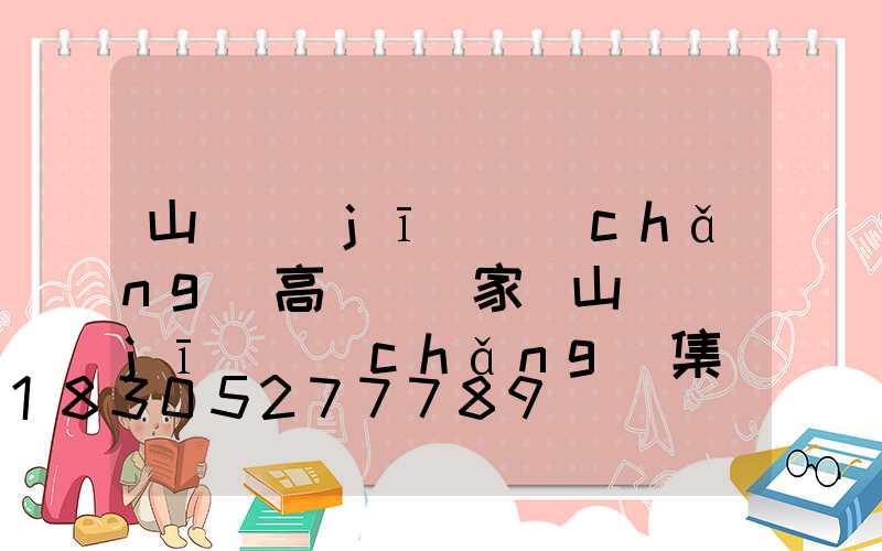 山東機(jī)場(chǎng)高桿燈廠家(山東機(jī)場(chǎng)集團(tuán)招聘2023)