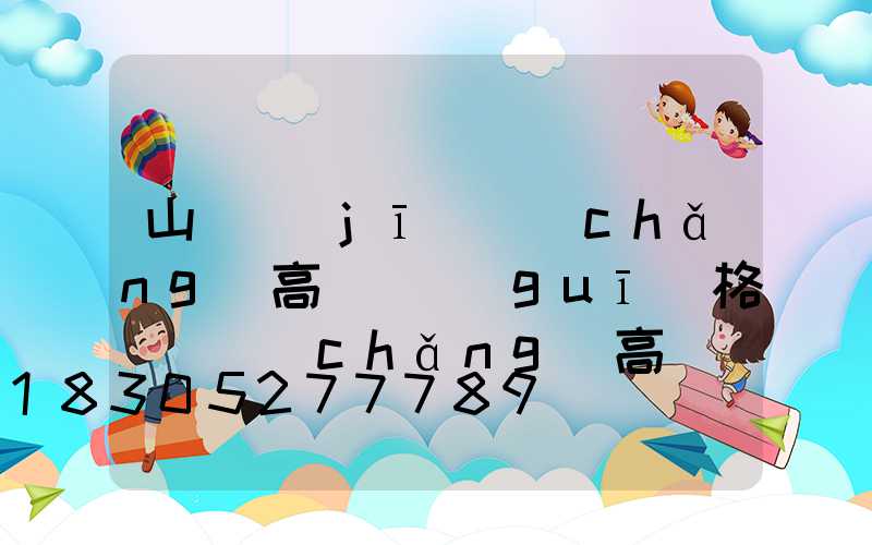 山東機(jī)場(chǎng)高桿燈規(guī)格(廣場(chǎng)高桿燈規(guī)格價(jià)格)