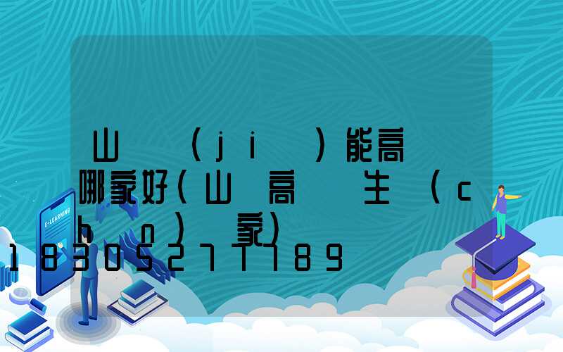 山東節(jié)能高桿燈哪家好(山東高桿燈生產(chǎn)廠家)