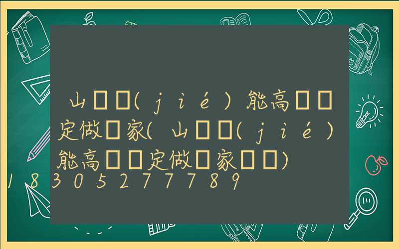 山東節(jié)能高桿燈定做廠家(山東節(jié)能高桿燈定做廠家電話)