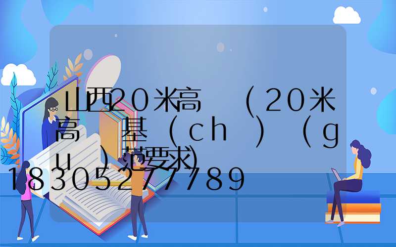 山西20米高桿燈(20米高桿燈基礎(chǔ)規(guī)范要求)