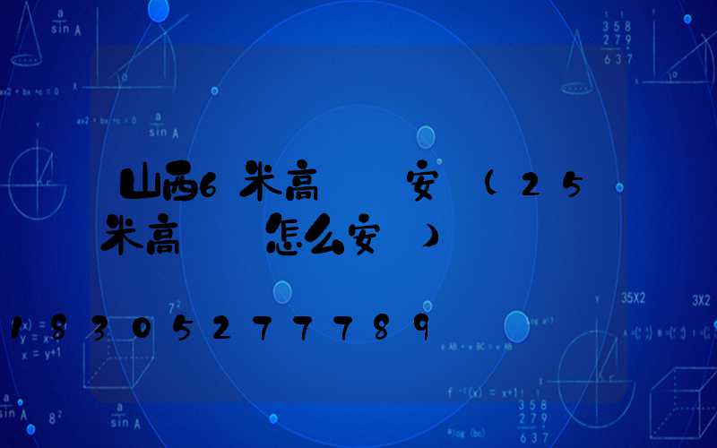 山西6米高桿燈安裝(25米高桿燈怎么安裝)