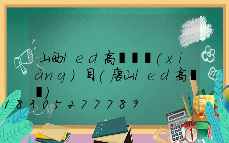 山西led高桿燈項(xiàng)目(唐山led高桿燈)