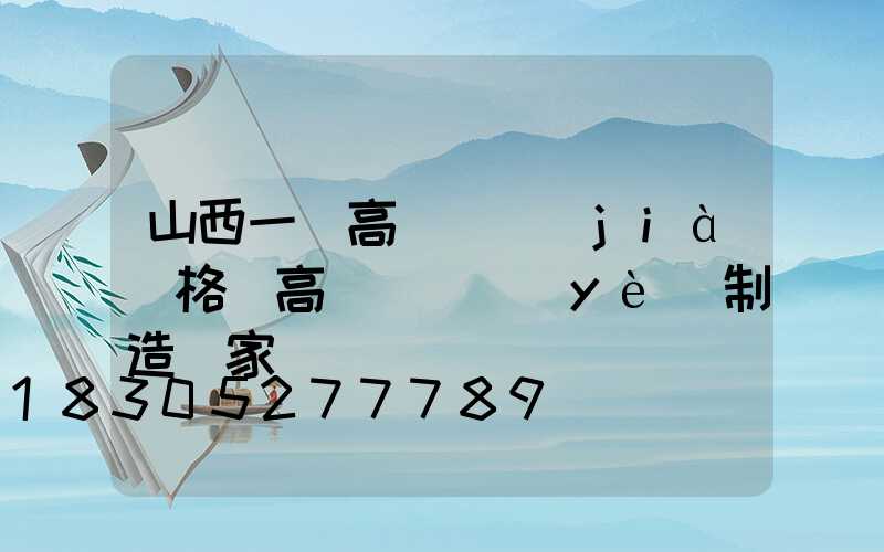 山西一體高桿燈價(jià)格(高桿燈專業(yè)制造廠家)