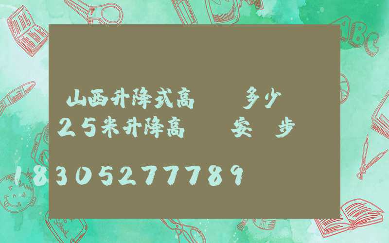 山西升降式高桿燈多少錢(25米升降高桿燈安裝步驟視頻)