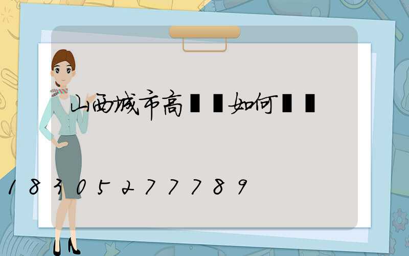 山西城市高桿燈如何選購