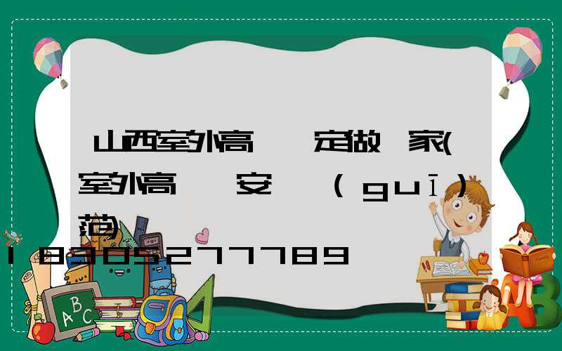 山西室外高桿燈定做廠家(室外高桿燈安裝規(guī)范)