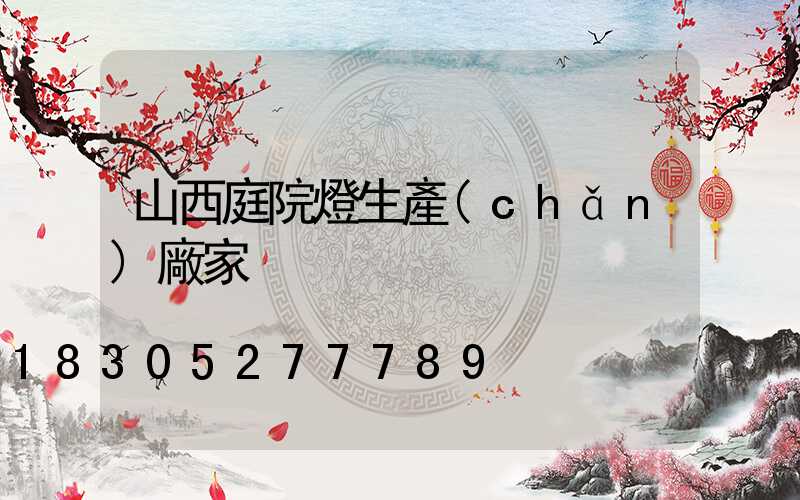 山西庭院燈生產(chǎn)廠家