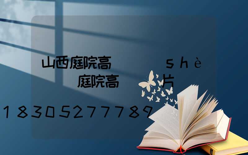 山西庭院高桿燈設(shè)計(庭院高桿燈圖片)