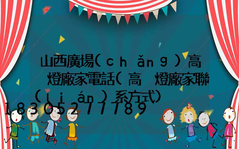 山西廣場(chǎng)高桿燈廠家電話(高桿燈廠家聯(lián)系方式)