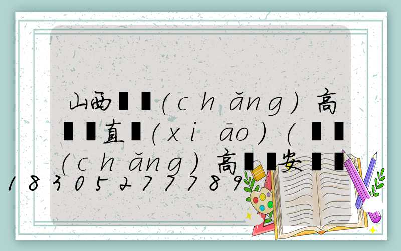 山西廣場(chǎng)高桿燈直銷(xiāo)(廣場(chǎng)高桿燈安裝視頻)