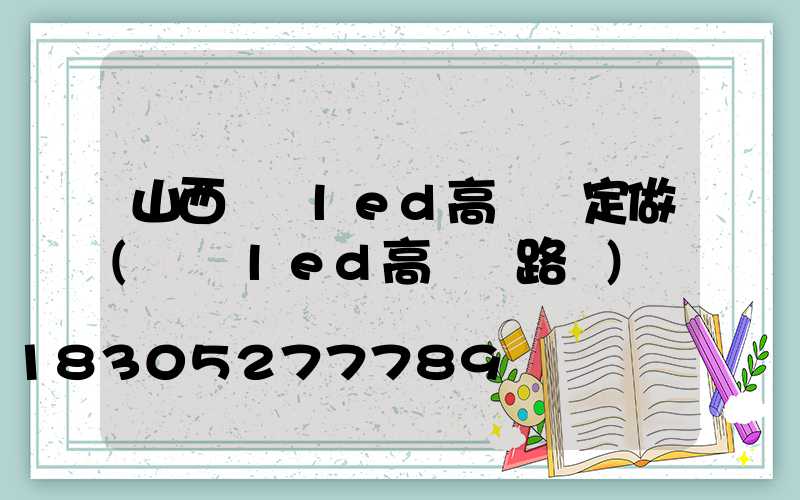 山西廣場led高桿燈定做(廣場led高桿燈路燈)