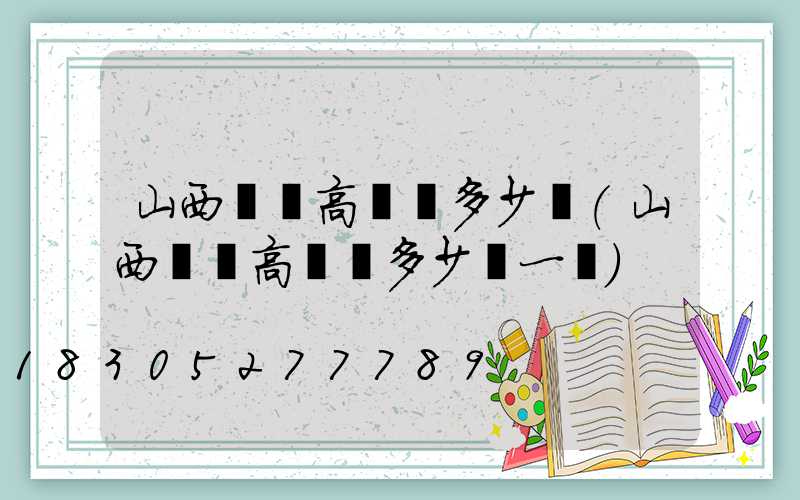 山西廣場高桿燈多少錢(山西廣場高桿燈多少錢一盞)