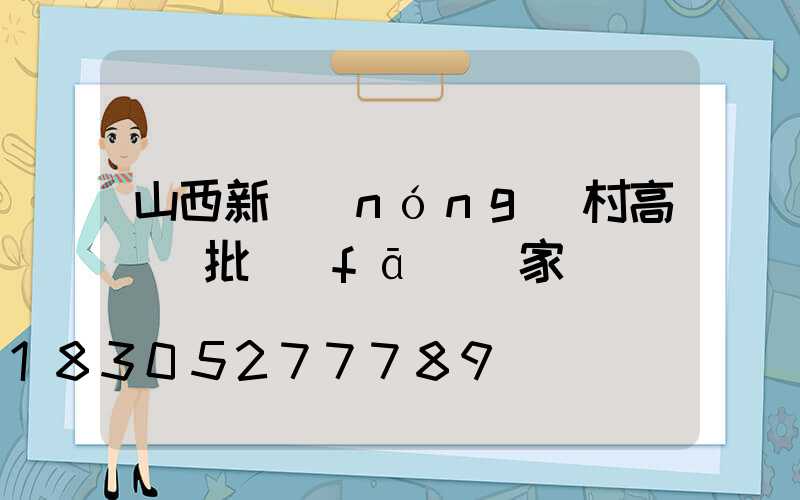 山西新農(nóng)村高桿燈批發(fā)廠家