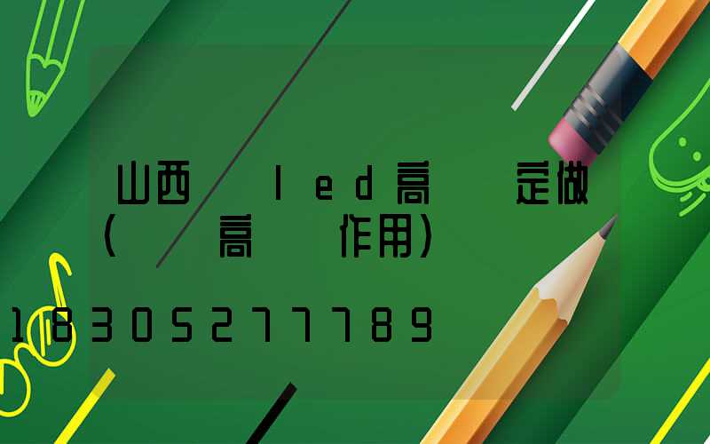 山西機場led高桿燈定做(機場高桿燈作用)