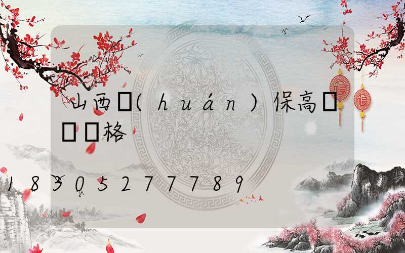 山西環(huán)保高桿燈價格