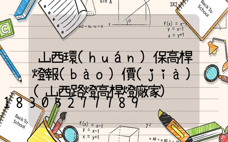 山西環(huán)保高桿燈報(bào)價(jià)(山西路燈高桿燈廠家)