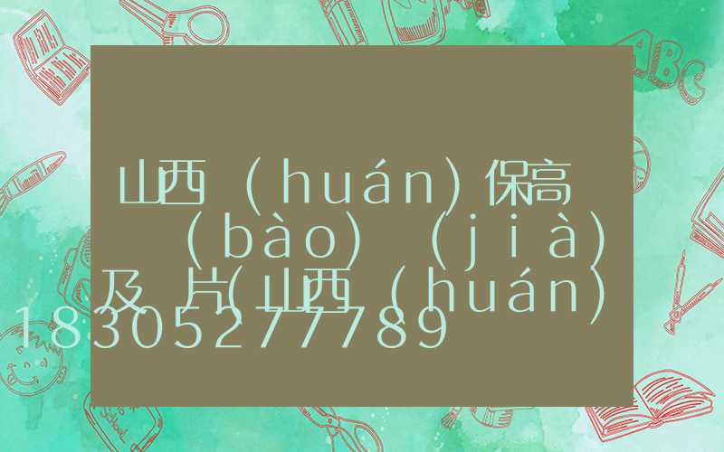 山西環(huán)保高桿燈報(bào)價(jià)及圖片(山西環(huán)保高桿燈定做)