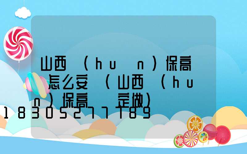 山西環(huán)保高桿燈怎么安裝(山西環(huán)保高桿燈定做)