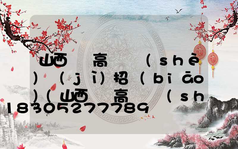 山西碼頭高桿燈設(shè)計(jì)招標(biāo)(山西碼頭高桿燈設(shè)計(jì)招標(biāo)信息)