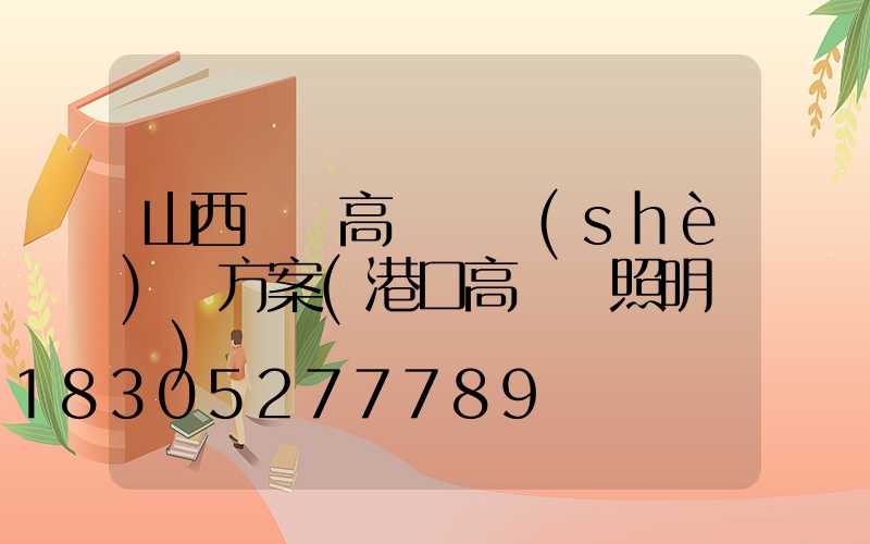 山西碼頭高桿燈設(shè)計方案(港口高桿燈照明標準)