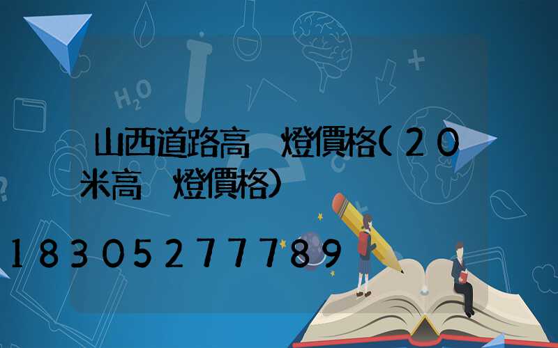 山西道路高桿燈價格(20米高桿燈價格)