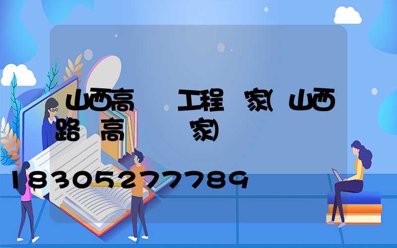 山西高桿燈工程廠家(山西路燈高桿燈廠家)