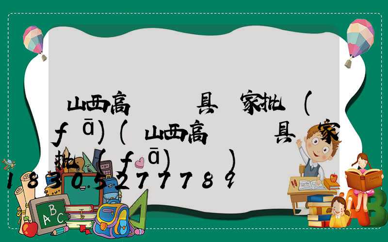 山西高桿燈燈具廠家批發(fā)(山西高桿燈燈具廠家批發(fā)電話)