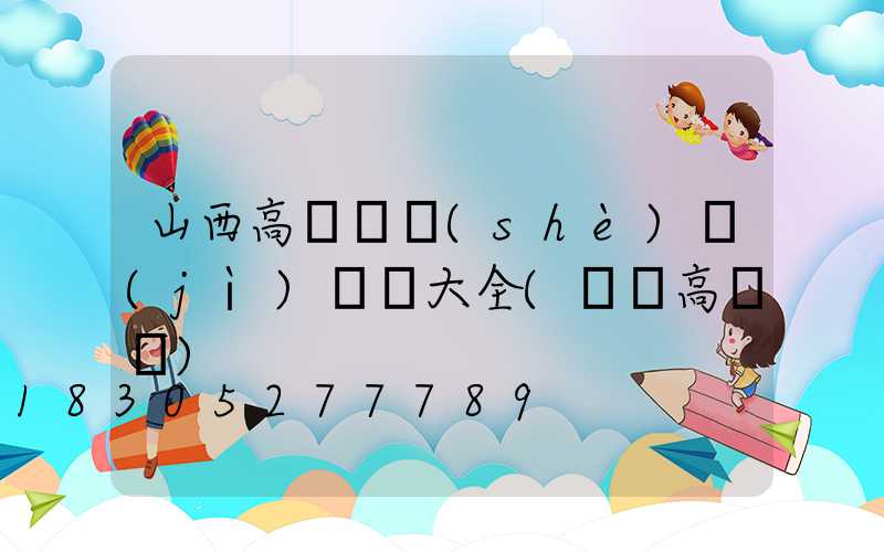 山西高桿燈設(shè)計(jì)圖紙大全(絳縣高桿燈)