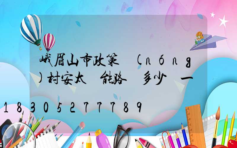 峨眉山市政策農(nóng)村安太陽能路燈多少錢一盞