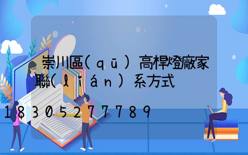 崇川區(qū)高桿燈廠家聯(lián)系方式