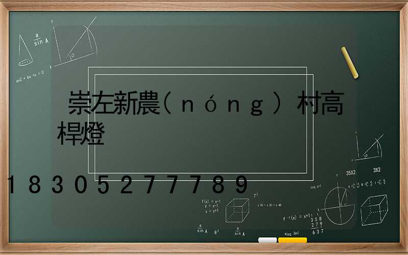 崇左新農(nóng)村高桿燈