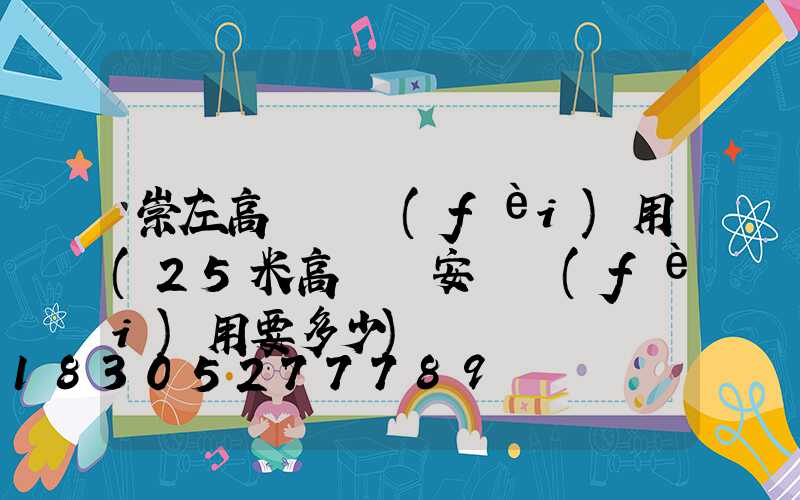 崇左高桿燈費(fèi)用(25米高桿燈安裝費(fèi)用要多少)