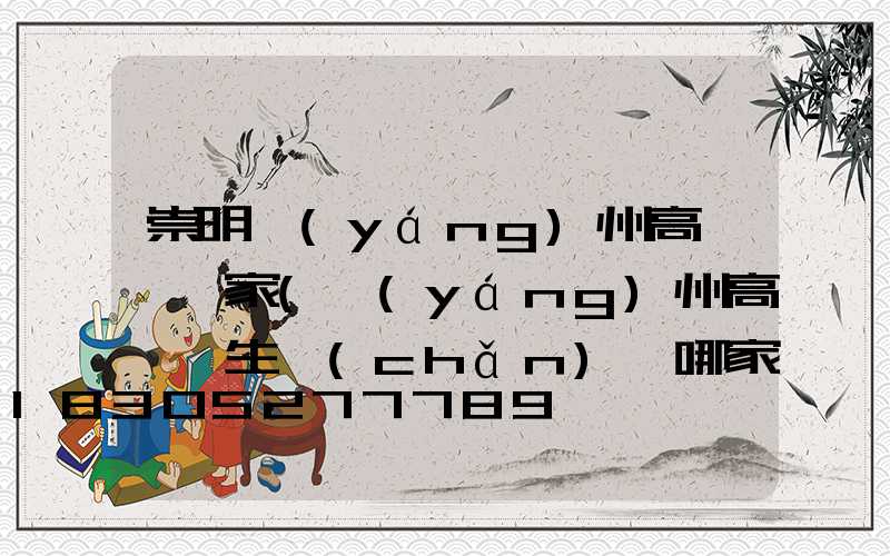 崇明揚(yáng)州高桿燈廠家(揚(yáng)州高桿燈生產(chǎn)廠哪家比較專業(yè))